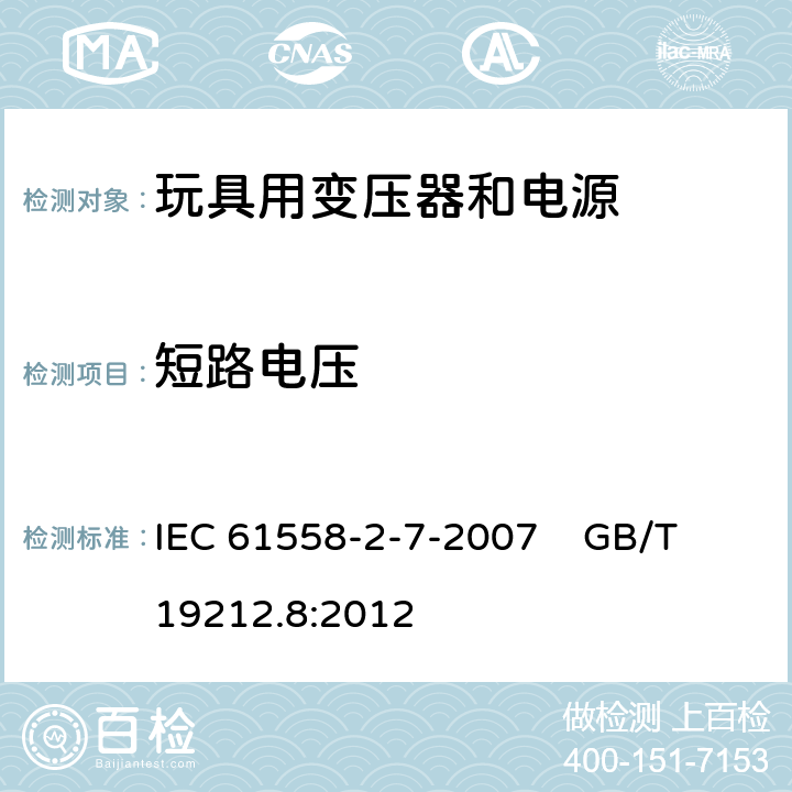 短路电压 电力变压器、电源、电抗器和类似产品的安全 第8部分：玩具用变压器和电源的特殊要求和试验 IEC 61558-2-7-2007 GB/T 19212.8:2012 13