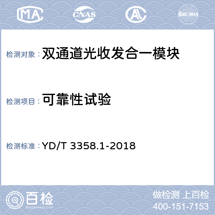 可靠性试验 双通道光收发合一模块 第1部分：2×10Gb/s YD/T 3358.1-2018 8