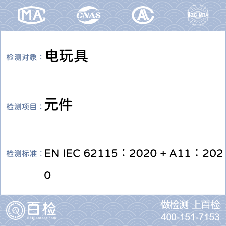 元件 电玩具-安全 EN IEC 62115：2020 + A11：2020 15 元件