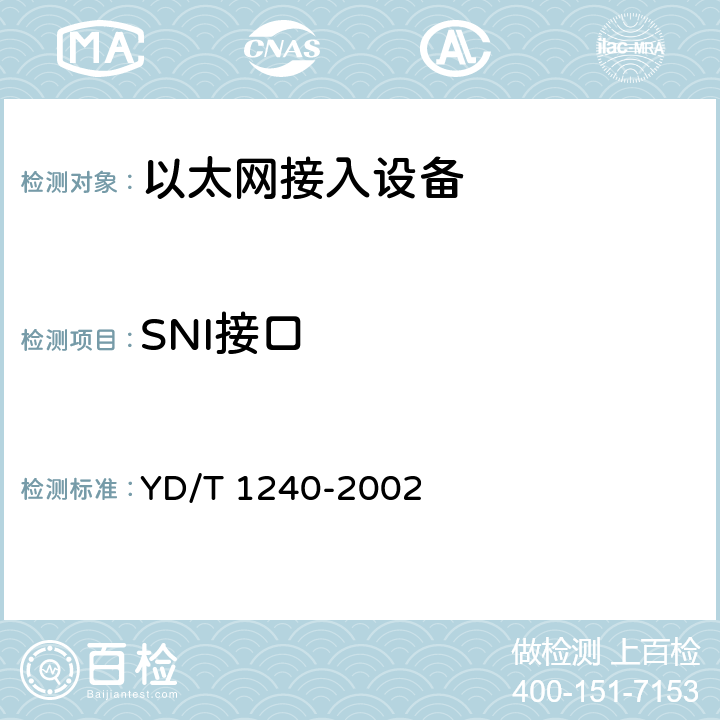 SNI接口 YD/T 1240-2002 接入网设备测试方法——基于以太网技术的宽带接入网设备