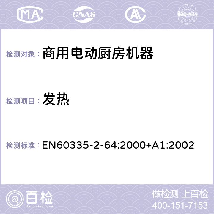 发热 商用电动厨房机器的特殊要求 EN60335-2-64:2000+A1:2002 11