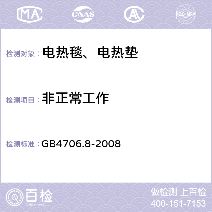 非正常工作 电热毯、电热垫及类似柔性发热器具的特殊要求 GB4706.8-2008 19