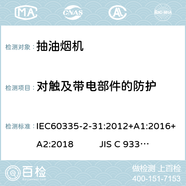 对触及带电部件的防护 抽油烟机的特殊要求 IEC60335-2-31:2012+A1:2016+A2:2018 JIS C 9335-2-31:2019 8