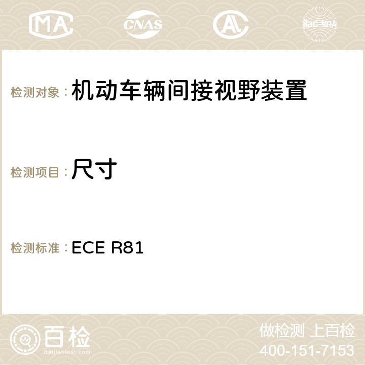 尺寸 关于就车把上后视镜的安装方面批准带与不带边斗的二轮机动车的后视镜的统一规定 ECE R81 7.1