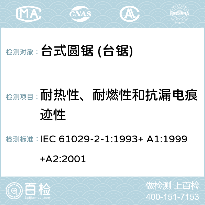 耐热性、耐燃性和抗漏电痕迹性 台式圆锯 (台锯) 特殊要求 IEC 61029-2-1:1993+ A1:1999+A2:2001 28