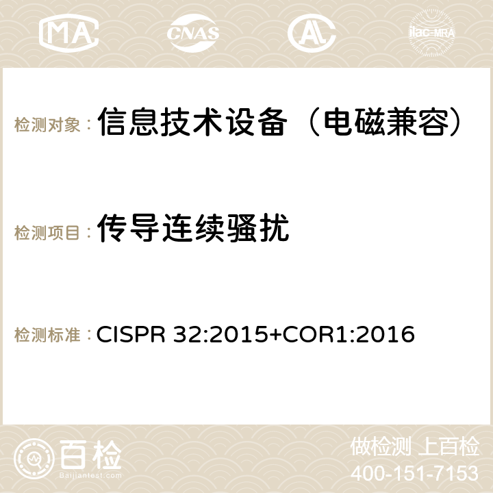 传导连续骚扰 多媒体设备电磁兼容-发射要求 CISPR 32:2015+COR1:2016 5