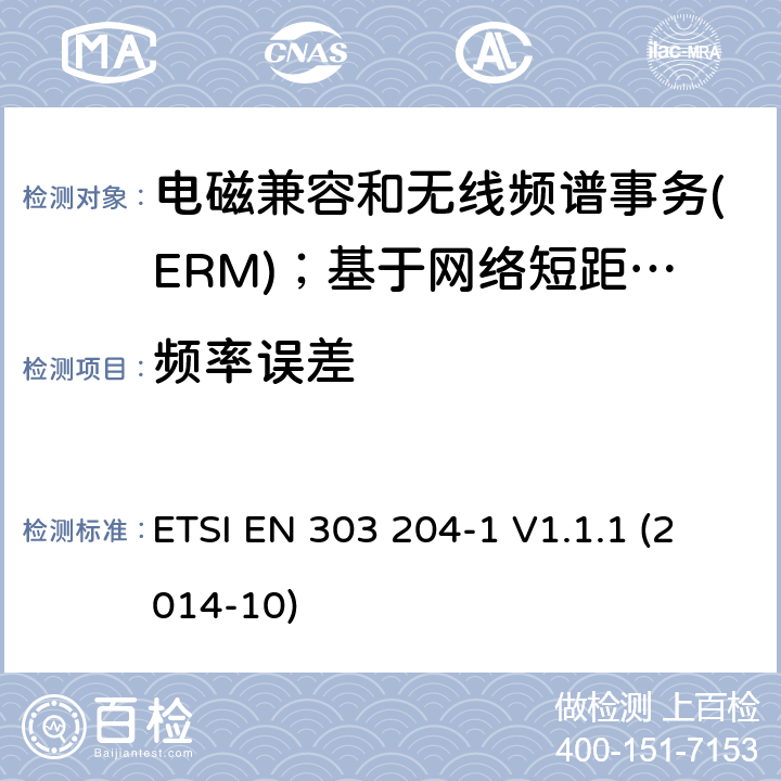 频率误差 ETSI EN 303 204 电磁兼容和无线频谱事务(ERM)；基于网络短距离设备(SRD)；第1部分：技术特性及测试 -1 V1.1.1 (2014-10)