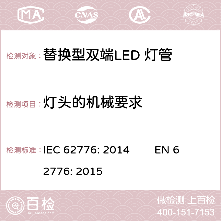 灯头的机械要求 替换型双端LED 灯管安全要求 IEC 62776: 2014 EN 62776: 2015 9