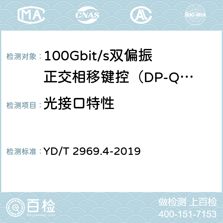 光接口特性 100Gbit/s双偏振正交相移键控（DP-QPSK）光收发模块 第4部分：CFP2-DCO光模块 YD/T 2969.4-2019 6.4