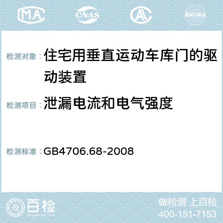 泄漏电流和电气强度 住宅用垂直运动车库门的驱动装置的特殊要求 GB4706.68-2008 16