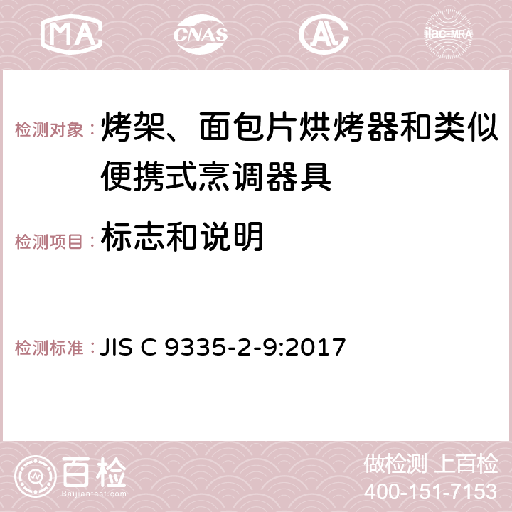 标志和说明 烤架、面包片烘烤器和类似便携式烹调器具的特殊要求 JIS C 9335-2-9:2017 7