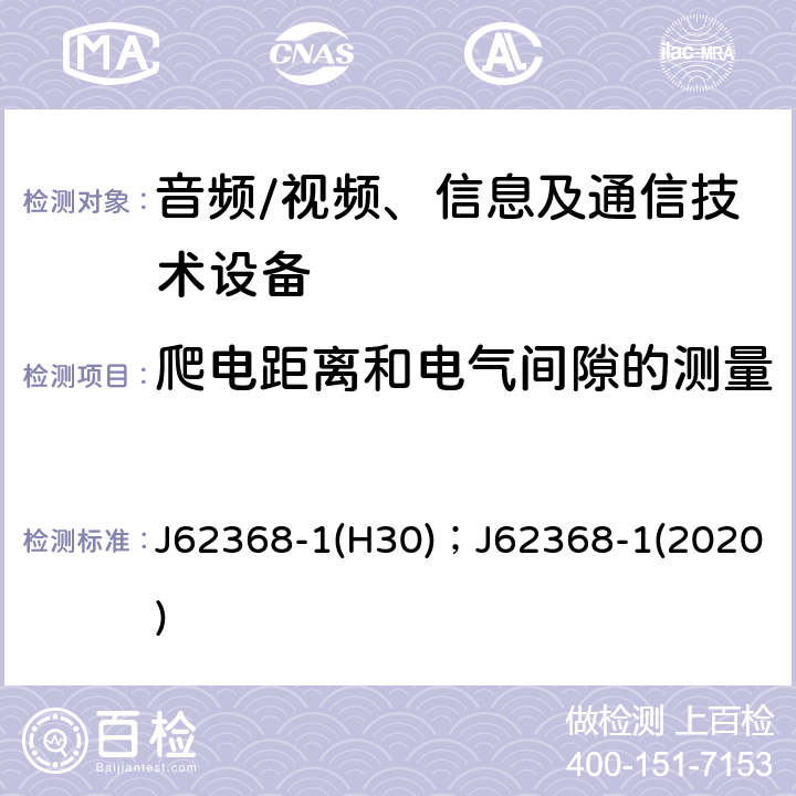 爬电距离和电气间隙的测量 音频、视频、信息及通信技术设备 第1部分：安全要求 J62368-1(H30)；J62368-1(2020) 附录O