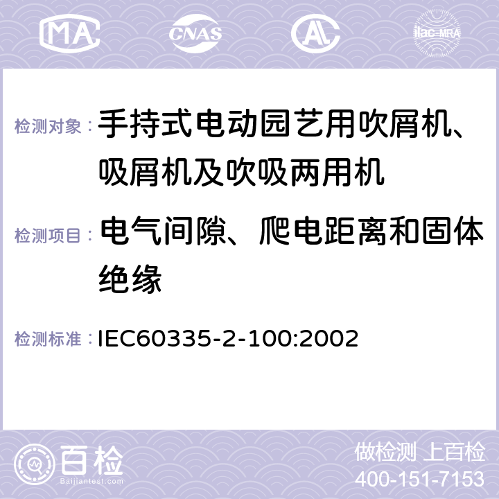 电气间隙、爬电距离和固体绝缘 手持式电动园艺用吹屑机、吸屑机及吹吸两用机的特殊要求 IEC60335-2-100:2002 29