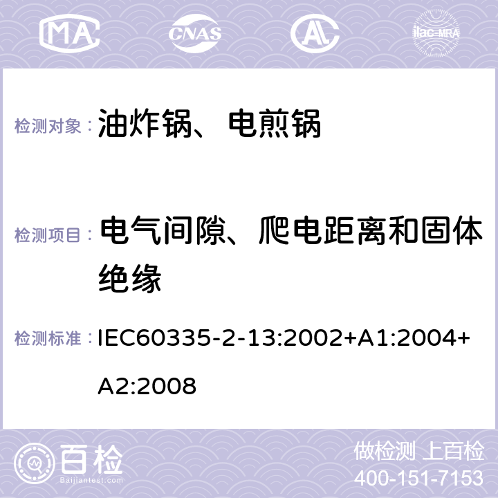 电气间隙、爬电距离和固体绝缘 电煎锅、电炸锅和类似器具的特殊要求 IEC60335-2-13:2002+A1:2004+A2:2008 29