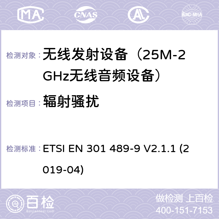 辐射骚扰 无线设备电磁兼容要求和测试方法:无线麦克风，类似无线电音频连接设备， 无绳音频和耳机监听设备 ETSI EN 301 489-9 V2.1.1 (2019-04) 7.1