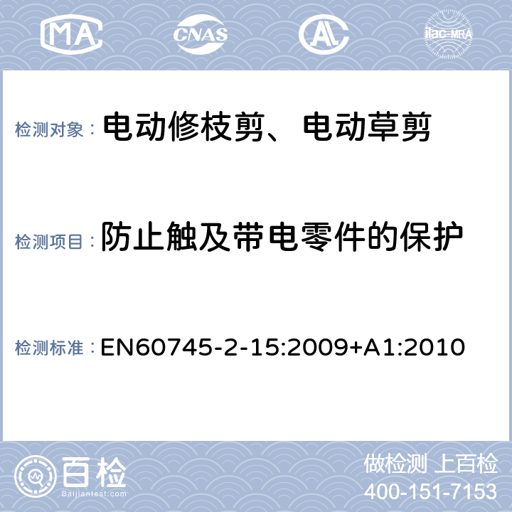 防止触及带电零件的保护 修枝剪的专用要求 EN60745-2-15:2009+A1:2010 9