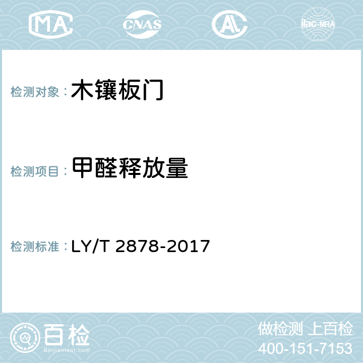 甲醛释放量 木镶板门 LY/T 2878-2017 6.4.8.1