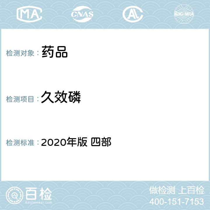 久效磷 中华人民共和国药典 2020年版 四部 通则2341（农药残留量测定法）