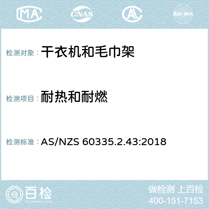 耐熱和耐燃 家用和類似電器安全 第二部分:干衣機和毛巾架的特殊要求 AS/NZS 60335.2.43:2018 30耐熱和耐燃