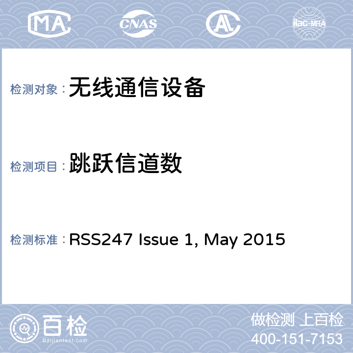 跳跃信道数 电磁兼容和无线电频谱管理要求低功率、短距离无线电通信设备（全频段）第一类设备 RSS247 Issue 1, May 2015
