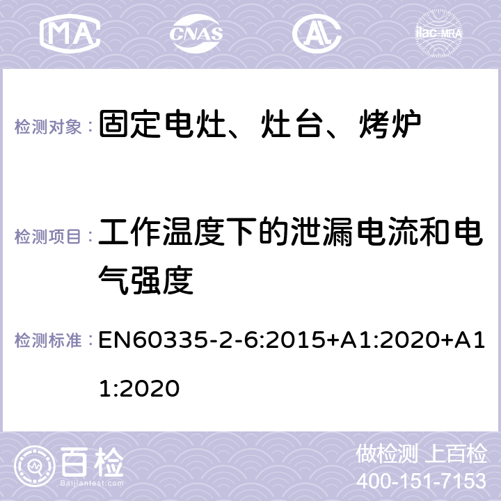 工作溫度下的泄漏電流和電氣強度 家用電灶、灶臺、烤爐和類似器具的特殊要求 EN60335-2-6:2015+A1:2020+A11:2020 13