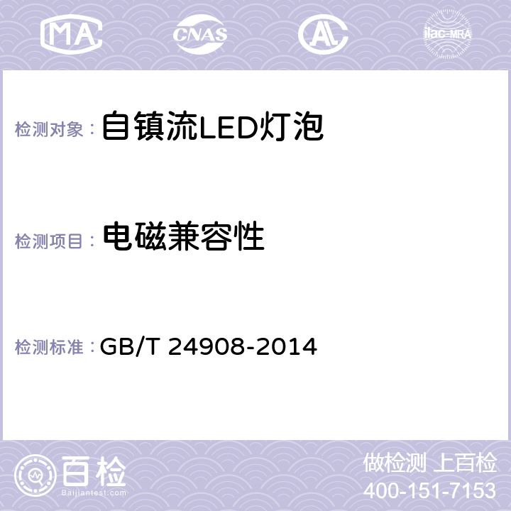 电磁兼容性 普通照明用非定向自镇流LED灯 性能要求 GB/T 24908-2014 6.5