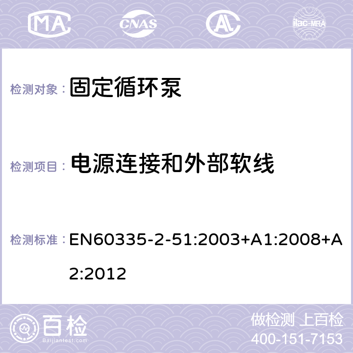 電源連接和外部軟線 加熱和供水裝置固定循環泵的特殊要求 EN60335-2-51:2003+A1:2008+A2:2012 25