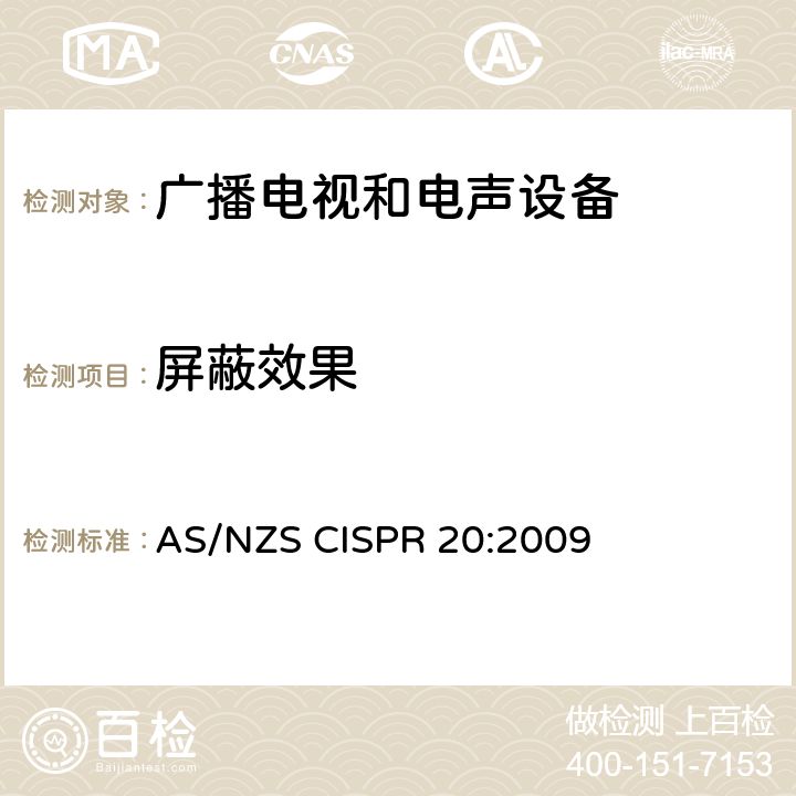 屏蔽效果 AS/NZS CISPR 20:2 声音和电视广播接收机及有关设备抗扰度特性限值和测量方法 009 4.3.4