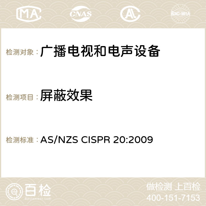 屏蔽效果 声音和电视广播接收机及有关设备抗扰度特性限值和测量方法 AS/NZS CISPR 20:2009 4.3.4