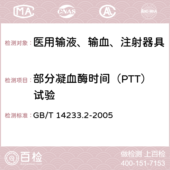 部分凝血酶时间（PTT）试验 医用输液、输血、注射器具检验方法 第2部分：生物试验方法 GB/T 14233.2-2005