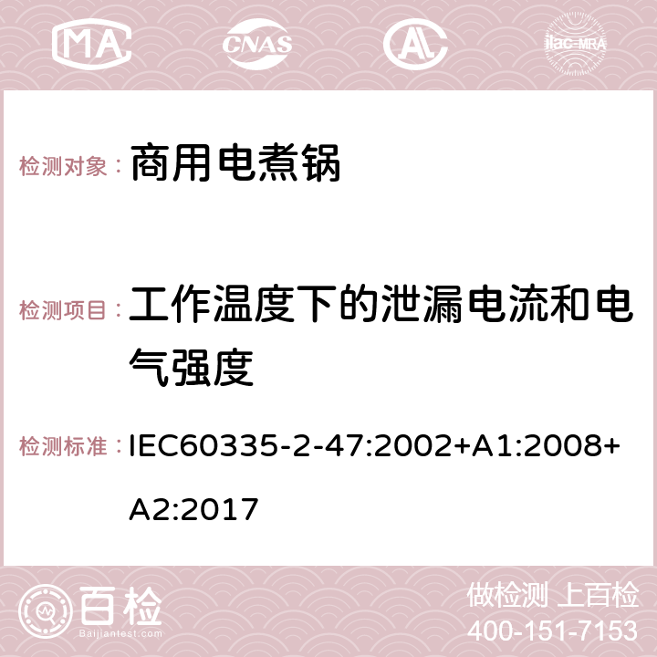 工作温度下的泄漏电流和电气强度 商用电煮锅的特殊要求 IEC60335-2-47:2002+A1:2008+A2:2017 13