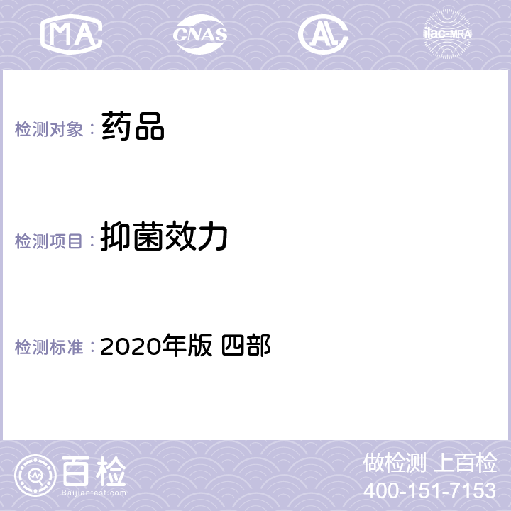 抑菌效力 《中国药典》 2020年版 四部 通则1121抑菌效力检查法