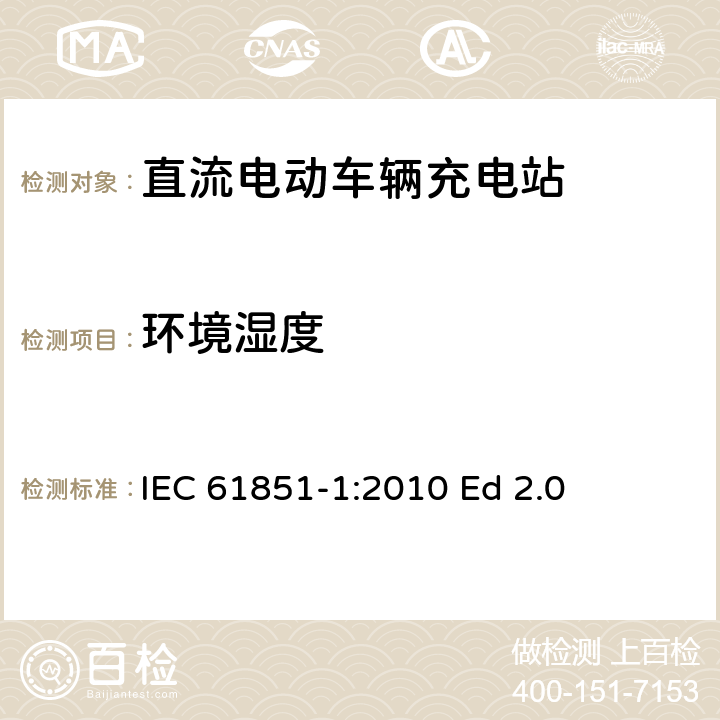 环境湿度 电动汽车传导充电系统.第1部分:通用要求 IEC 61851-1:2010 Ed 2.0 11.8.3