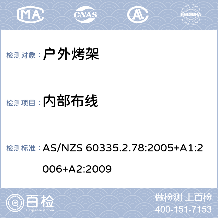 内部布线 家用和类似用途电器的安全 户外烤架的特殊要求 AS/NZS 60335.2.78:2005+A1:2006+A2:2009 23