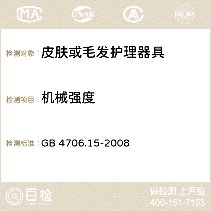 机械强度 家用和类似用途电器的安全 第二部分:皮肤或毛发护理器具的特殊要求 GB 4706.15-2008 21机械强度