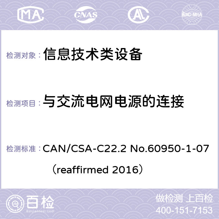 与交流电网电源的连接 信息技术设备 安全 第1部分：通用要求 CAN/CSA-C22.2 No.60950-1-07 （reaffirmed 2016） 3.2