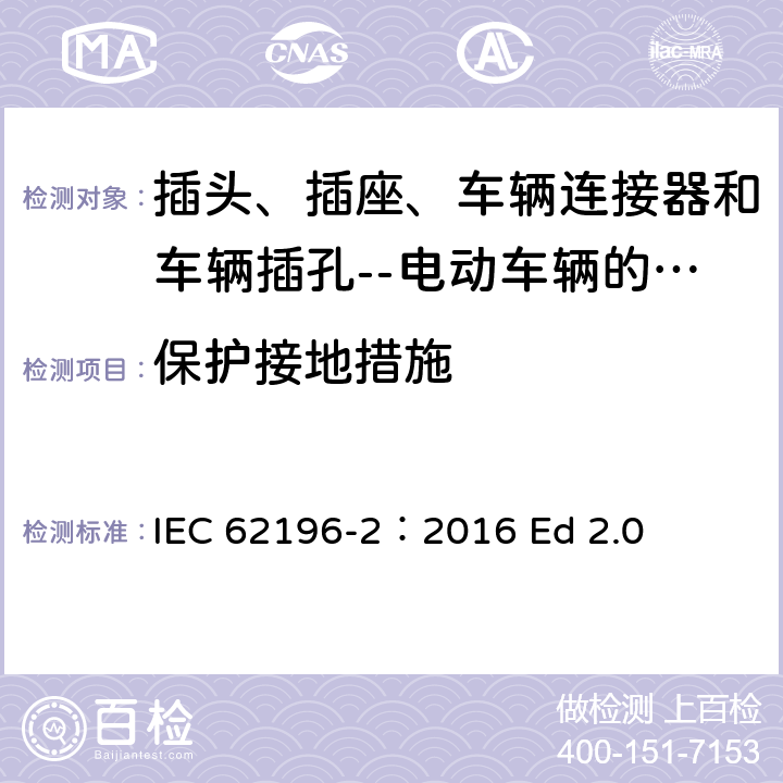 保护接地措施 IEC 62196-2-2016 插头,插座,车载连接器和车辆插孔.电动汽车传导式充电.第2部分:交流电接口类型和接触管附件用尺寸规格兼容性和可交互性要求