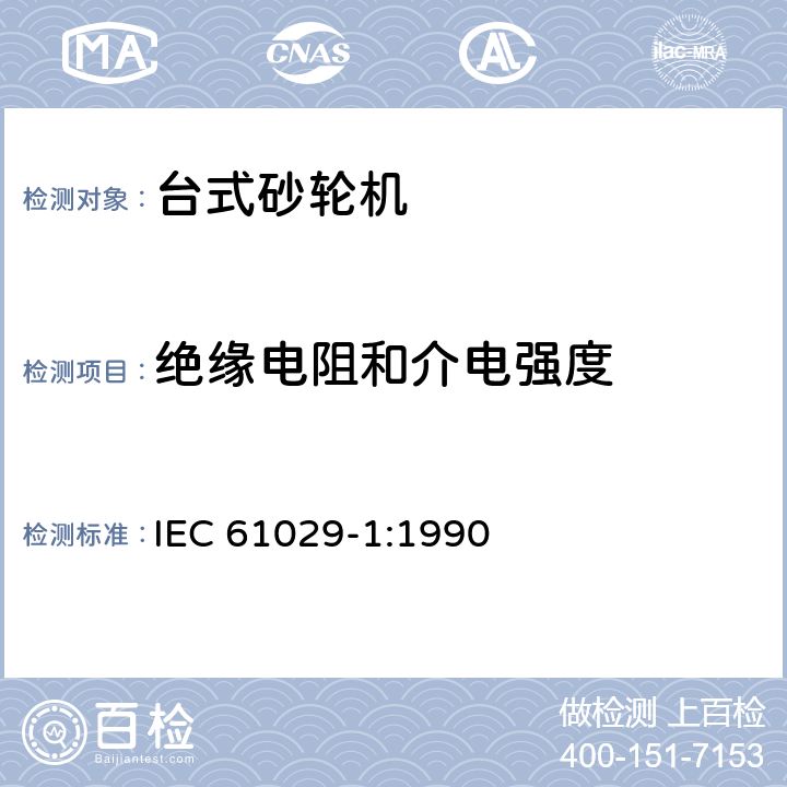 绝缘电阻和介电强度 台式砂轮机的特殊要求 IEC 61029-1:1990 15