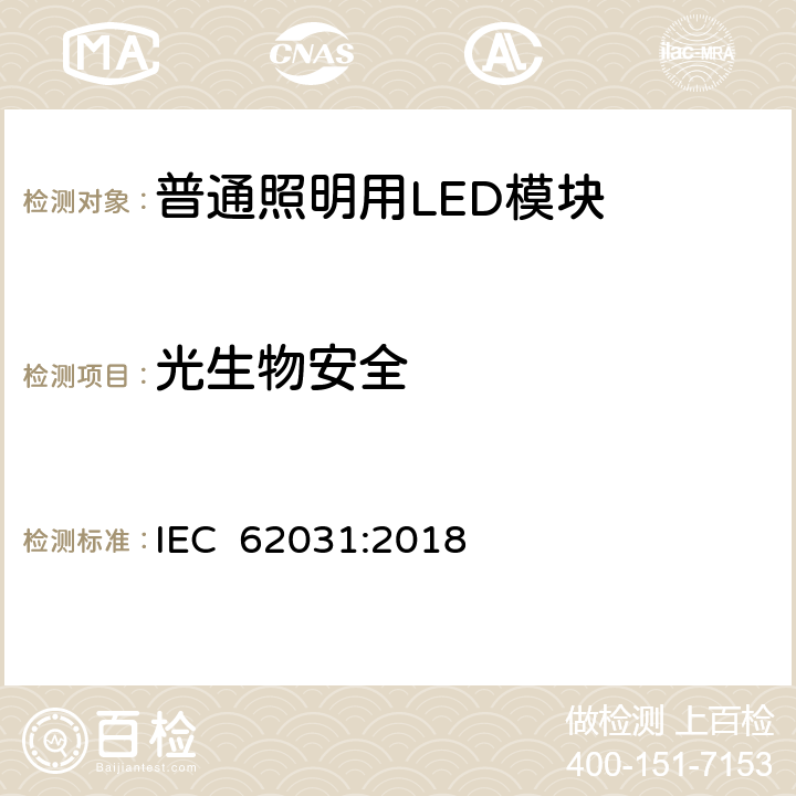 光生物安全 普通照明用LED模块　安全要求 IEC 62031:2018 22