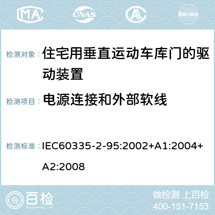 电源连接和外部软线 住宅用垂直运动车库门的驱动装置的特殊要求 IEC60335-2-95:2002+A1:2004+A2:2008 25