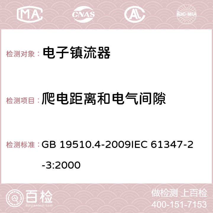 爬电距离和电气间隙 灯的控制装置 第4部分：荧光灯用交流电子镇流器的特殊要求 GB 19510.4-2009
IEC 61347-2-3:2000 18