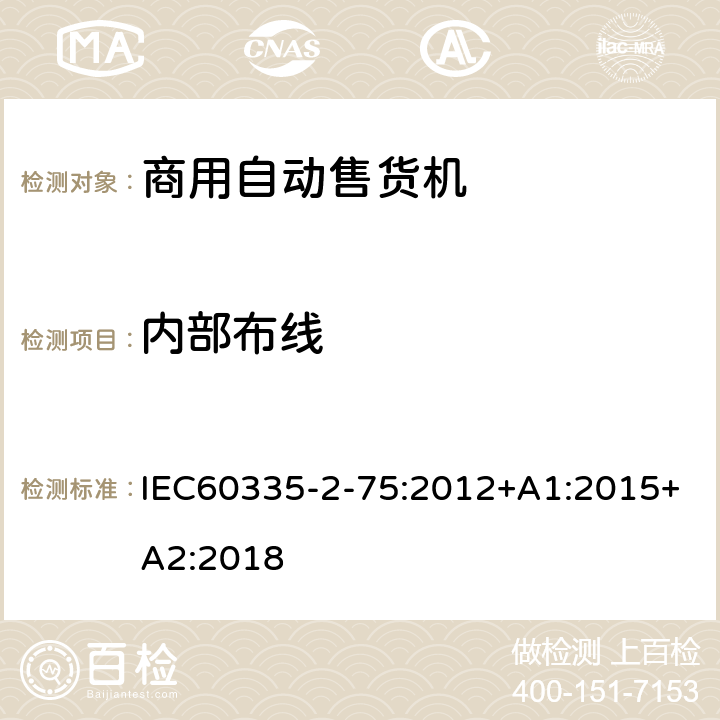 内部布线 自动售卖机的特殊要求 IEC60335-2-75:2012+A1:2015+A2:2018 23