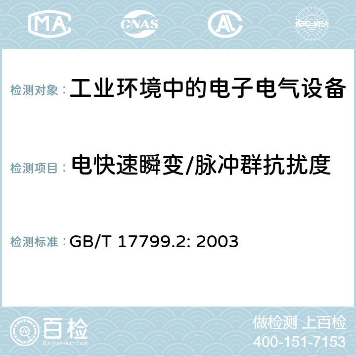 电快速瞬变/脉冲群抗扰度 通用标准 - 工业环境的抗扰度标准 GB/T 17799.2: 2003