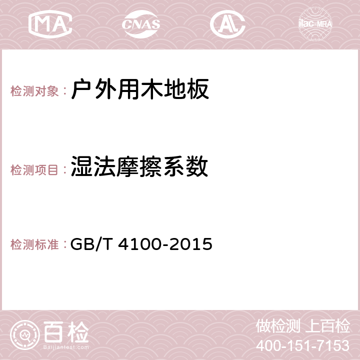 湿法摩擦系数 陶瓷砖 GB/T 4100-2015 附录M4.5