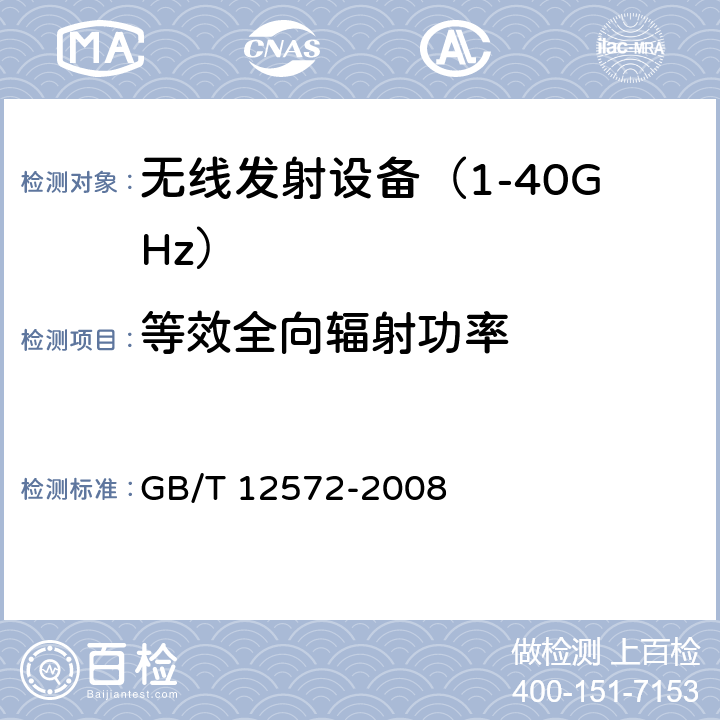 等效全向辐射功率 《无线电发射设备参数通用要求和测量方法》 GB/T 12572-2008