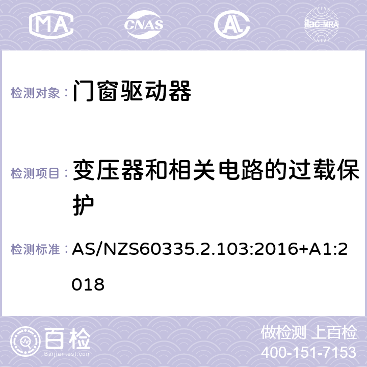 变压器和相关电路的过载保护 闸门、房门和窗的驱动装置的特殊要求 AS/NZS60335.2.103:2016+A1:2018 17