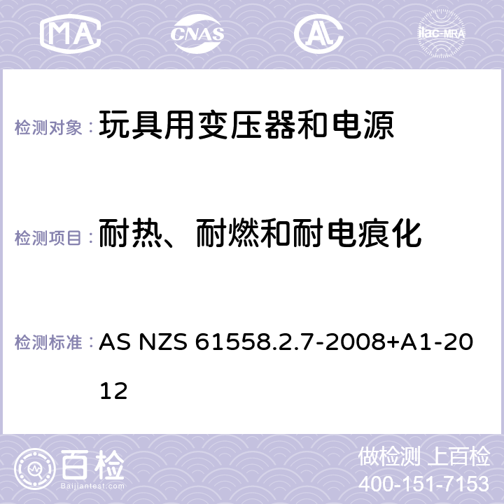 耐热、耐燃和耐电痕化 电力变压器、电源、电抗器和类似产品的安全 第8部分：玩具用变压器和电源的特殊要求和试验 AS NZS 61558.2.7-2008+A1-2012 27