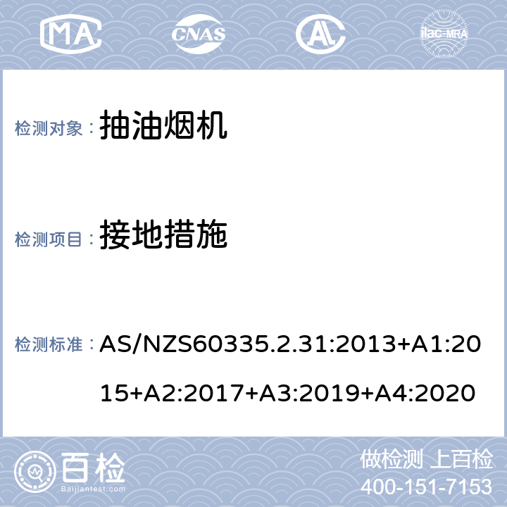 接地措施 抽油烟机的特殊要求 AS/NZS60335.2.31:2013+A1:2015+A2:2017+A3:2019+A4:2020 27