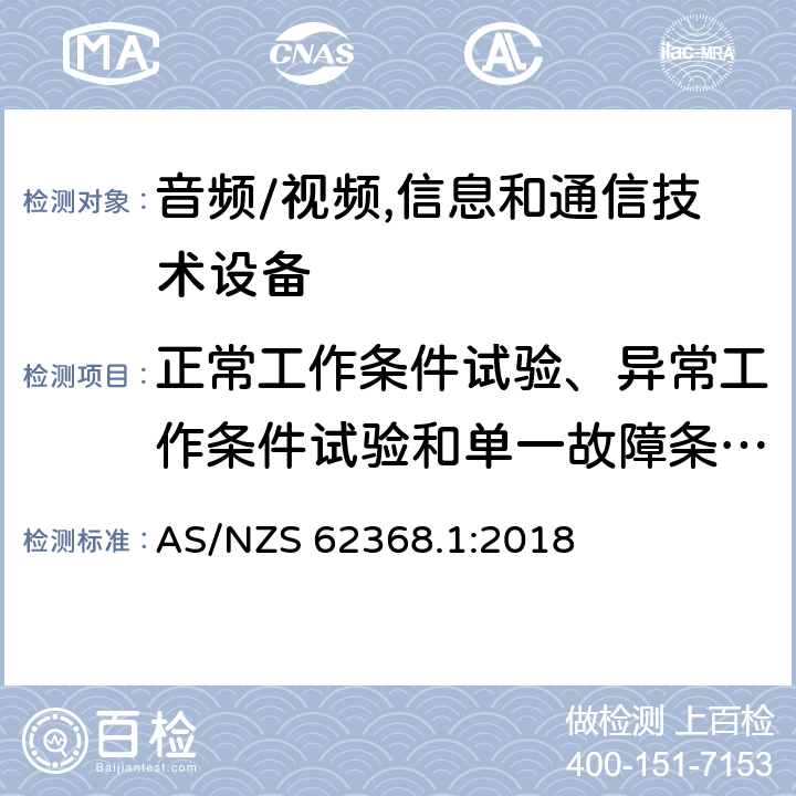 正常工作条件试验、异常工作条件试验和单一故障条件试验 音频、视频、信息及通信技术设备 第1部分:安全要求 AS/NZS 62368.1:2018 附录B正常工作条件试验、异常工作条件试验和单一故障条件试验