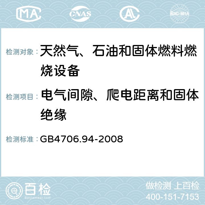 電氣間隙、爬電距離和固體絕緣 具有電氣連接的天然氣、石油和固體燃料燃燒設(shè)備的特殊要求 GB4706.94-2008 29